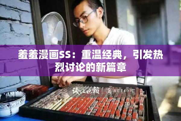羞羞漫画SS：重温经典，引发热烈讨论的新篇章