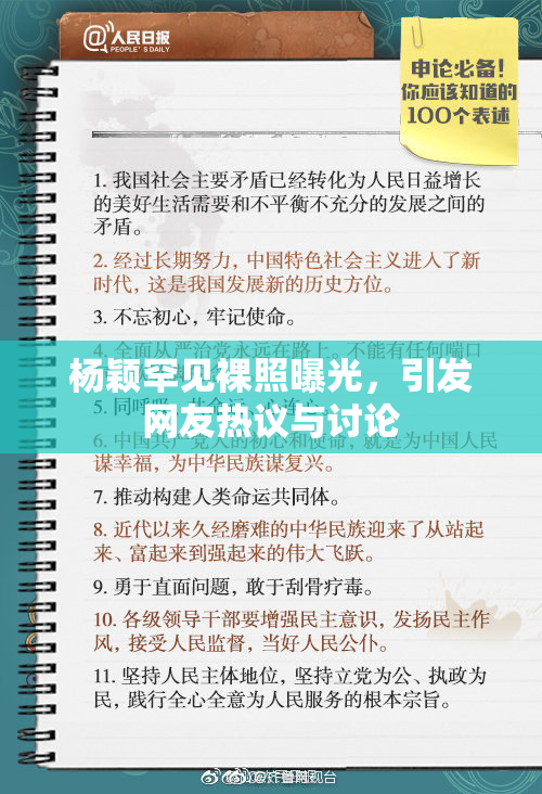 杨颖罕见裸照曝光，引发网友热议与讨论