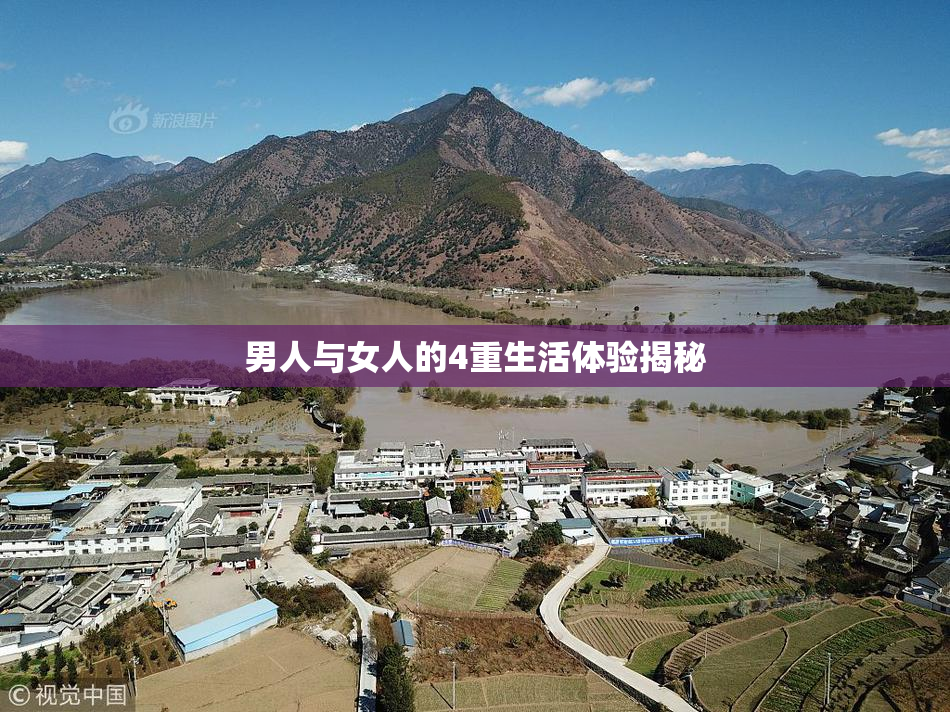 男人与女人的4重生活体验揭秘