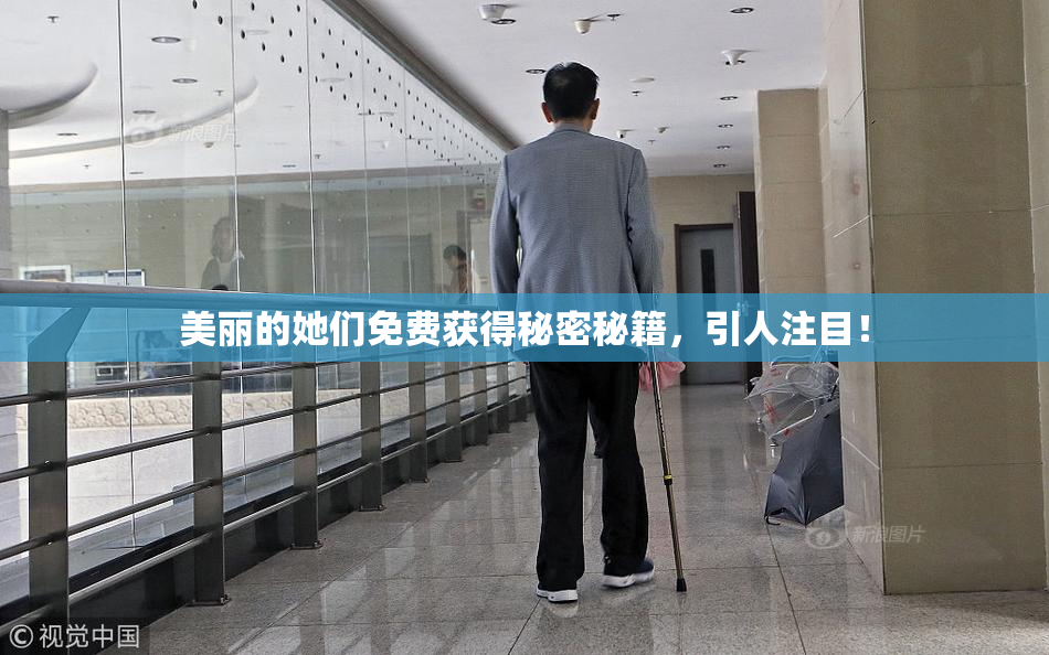 美丽的她们免费获得秘密秘籍，引人注目！