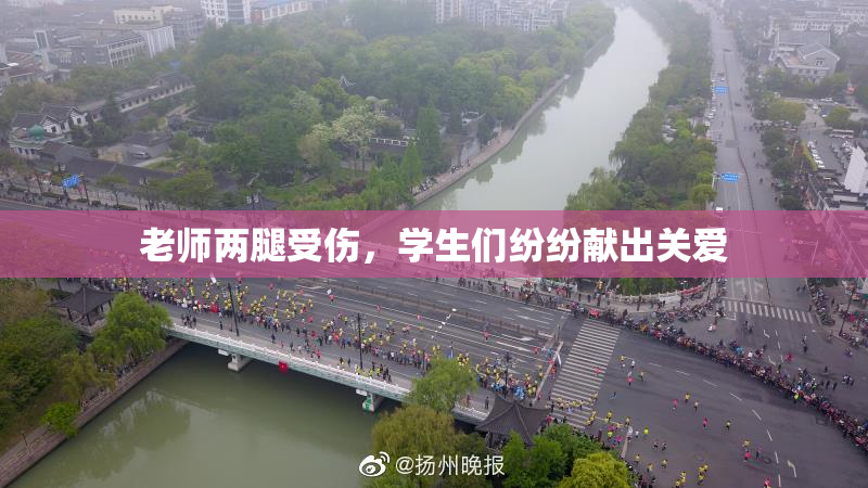 老师两腿受伤，学生们纷纷献出关爱
