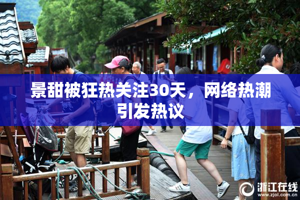 景甜被狂热关注30天，网络热潮引发热议