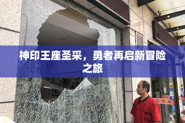 神印王座圣采，勇者再启新冒险之旅