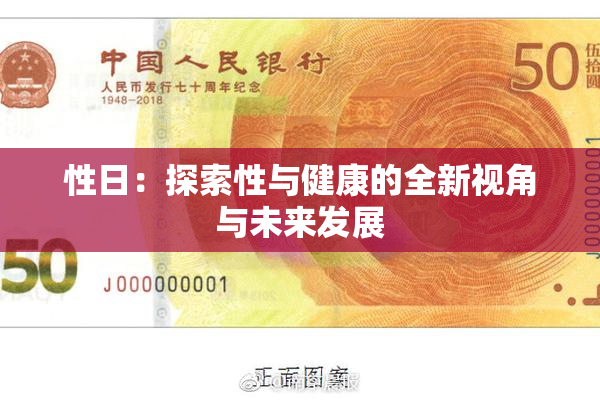 性日：探索性与健康的全新视角与未来发展