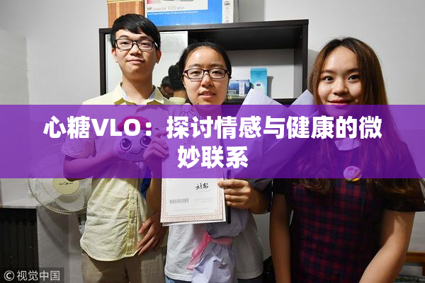 心糖VLO：探讨情感与健康的微妙联系