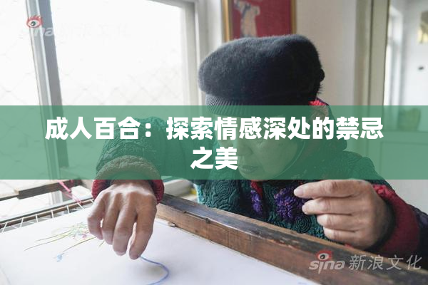 成人百合：探索情感深处的禁忌之美