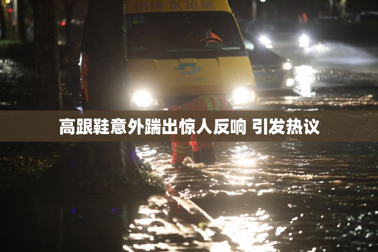 高跟鞋意外踹出惊人反响 引发热议