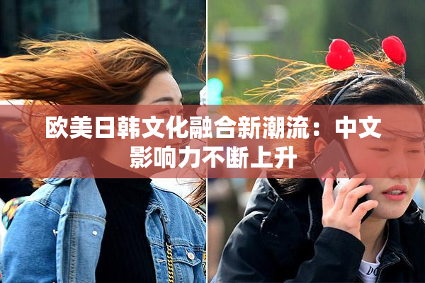 欧美日韩文化融合新潮流：中文影响力不断上升
