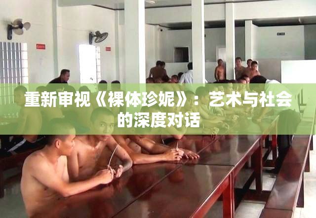 重新审视《裸体珍妮》：艺术与社会的深度对话