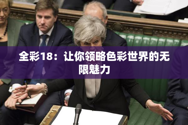 全彩18：让你领略色彩世界的无限魅力
