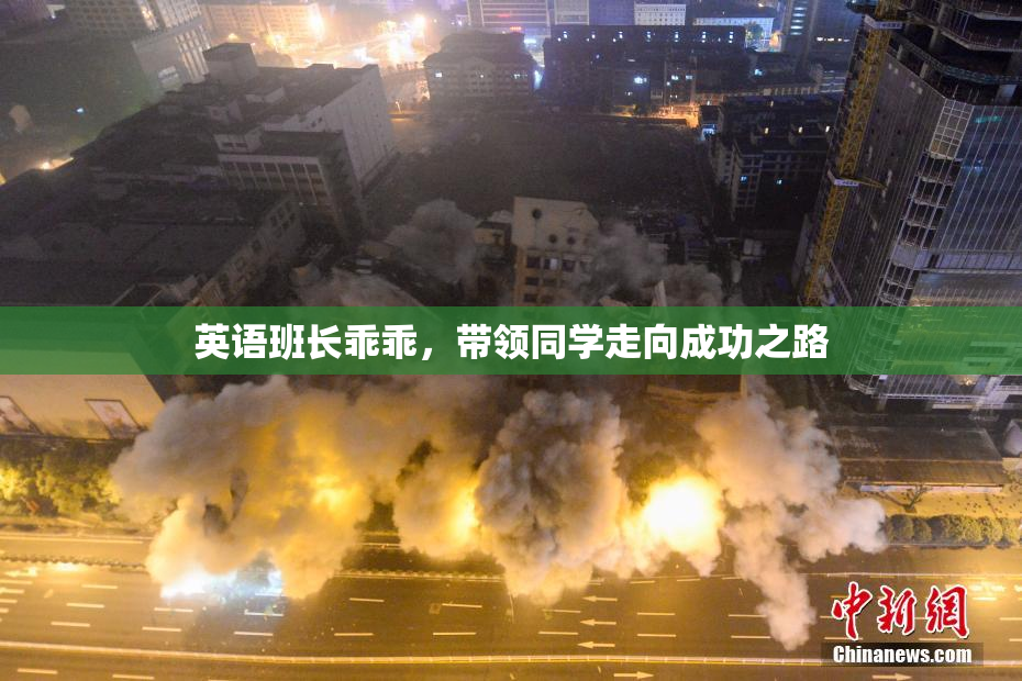 英语班长乖乖，带领同学走向成功之路