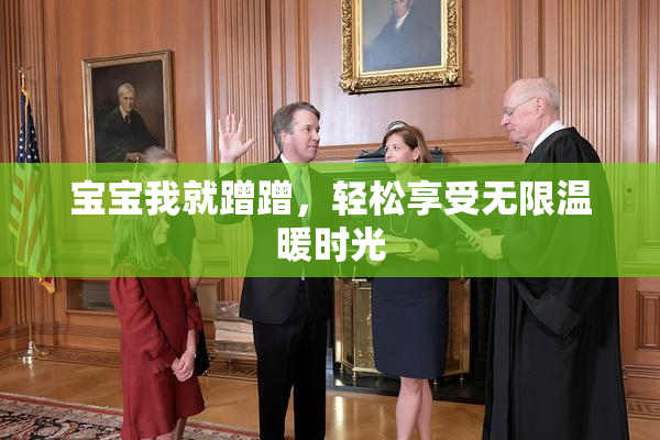 宝宝我就蹭蹭，轻松享受无限温暖时光