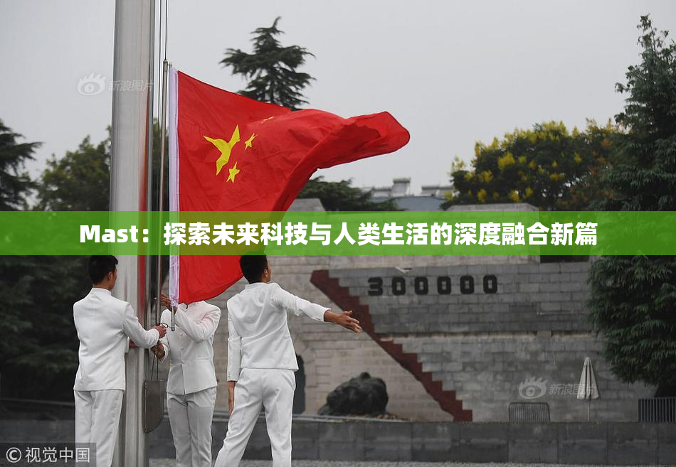 Mast：探索未来科技与人类生活的深度融合新篇