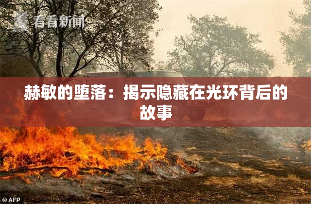 赫敏的堕落：揭示隐藏在光环背后的故事
