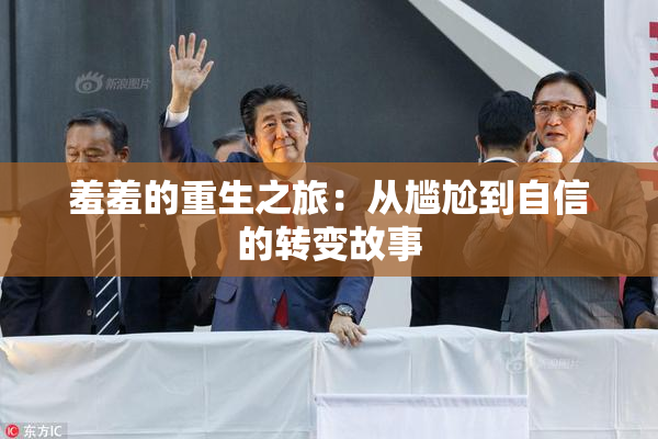 羞羞的重生之旅：从尴尬到自信的转变故事