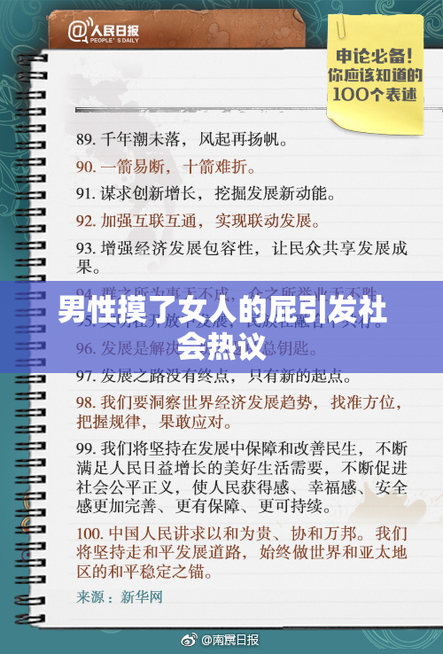 男性摸了女人的屁引发社会热议
