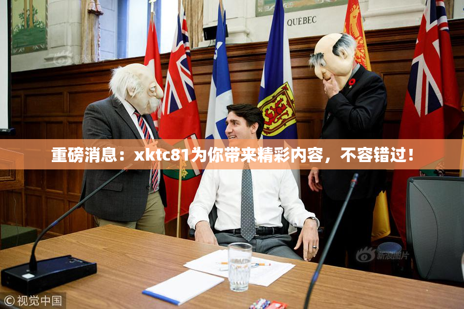重磅消息：xktc81为你带来精彩内容，不容错过！