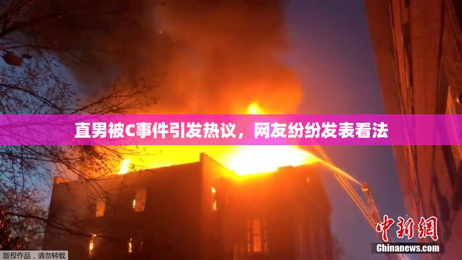 直男被C事件引发热议，网友纷纷发表看法