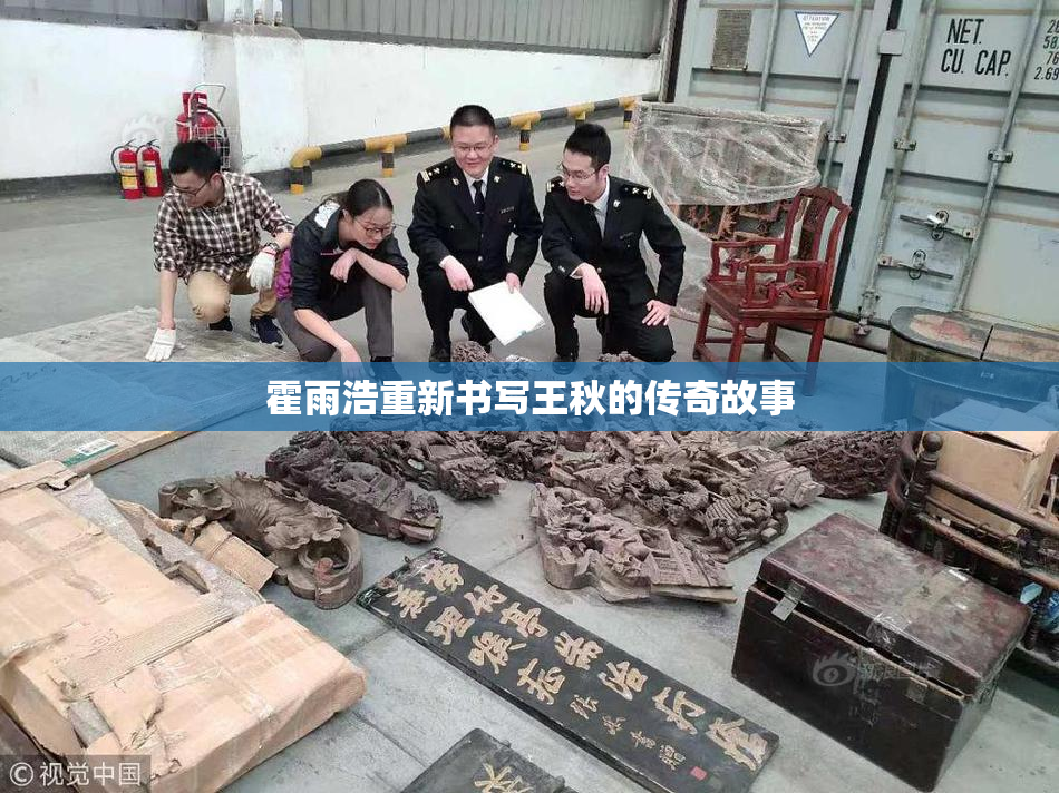 霍雨浩重新书写王秋的传奇故事