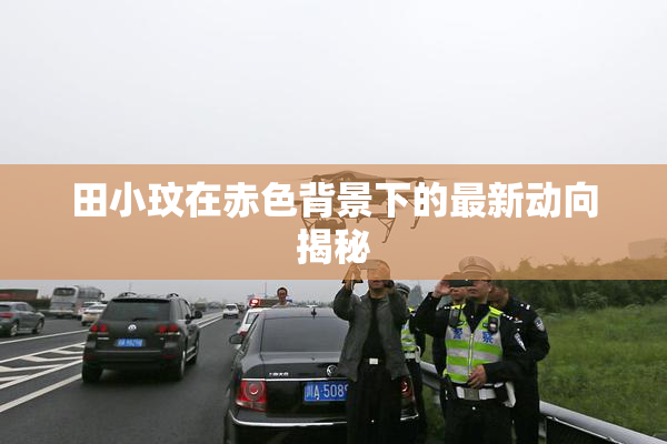 田小玟在赤色背景下的最新动向揭秘