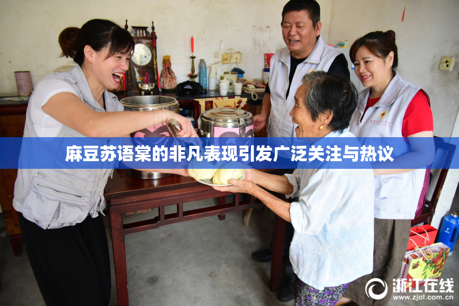 麻豆苏语棠的非凡表现引发广泛关注与热议