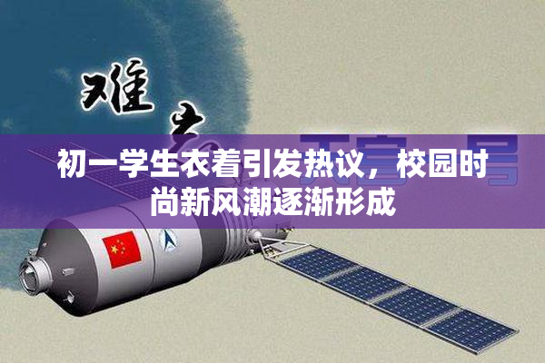初一学生衣着引发热议，校园时尚新风潮逐渐形成