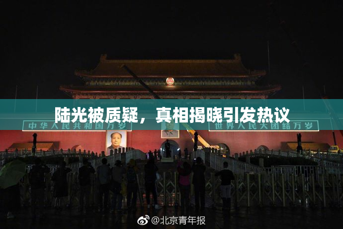 陆光被质疑，真相揭晓引发热议