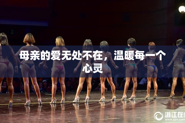 母亲的爱无处不在，温暖每一个心灵