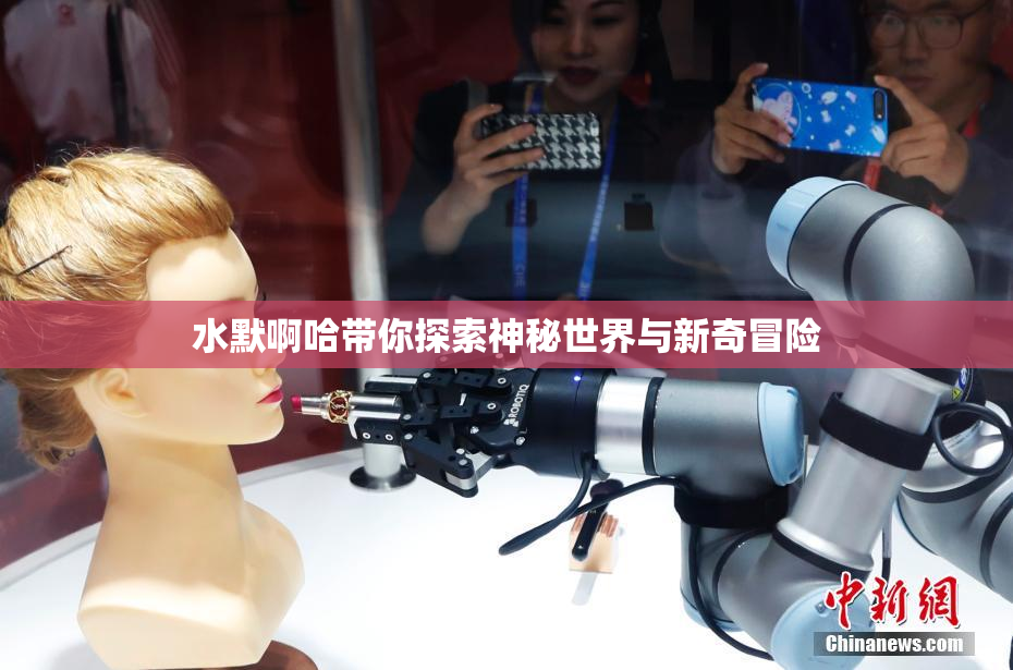 水默啊哈带你探索神秘世界与新奇冒险