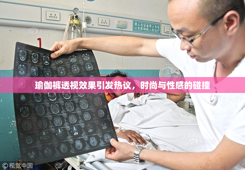 瑜伽裤透视效果引发热议，时尚与性感的碰撞