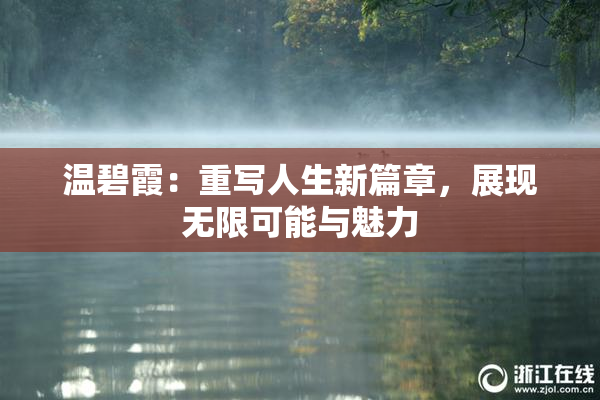 温碧霞：重写人生新篇章，展现无限可能与魅力
