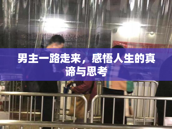 男主一路走来，感悟人生的真谛与思考