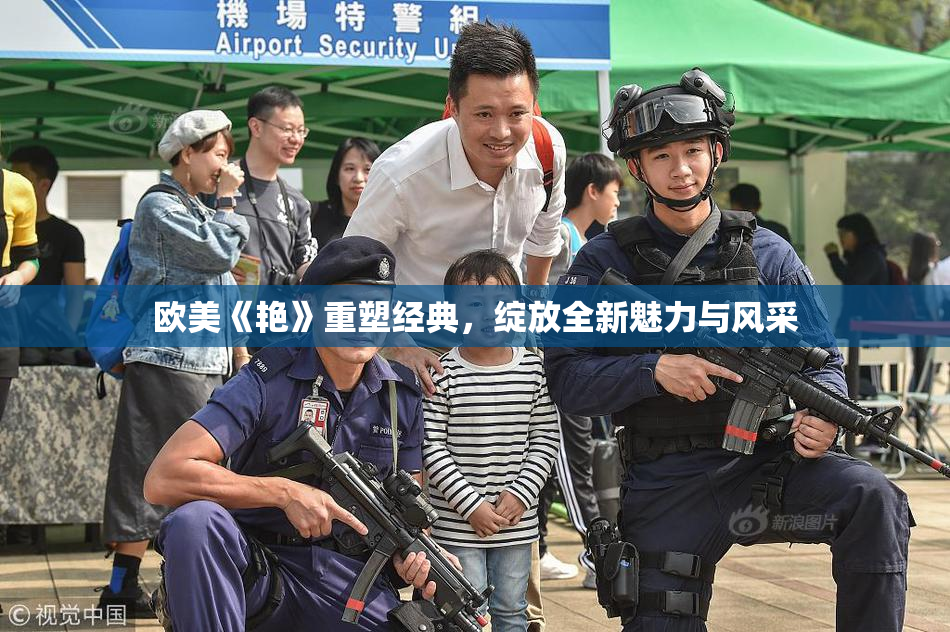 欧美《艳》重塑经典，绽放全新魅力与风采