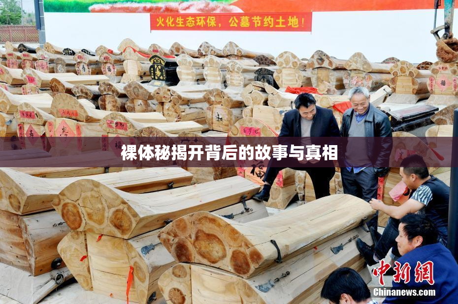 裸体秘揭开背后的故事与真相