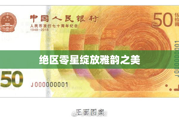 绝区零星绽放雅韵之美