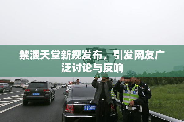 禁漫天堂新规发布，引发网友广泛讨论与反响