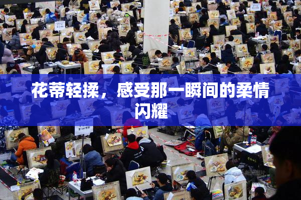 花蒂轻揉，感受那一瞬间的柔情闪耀