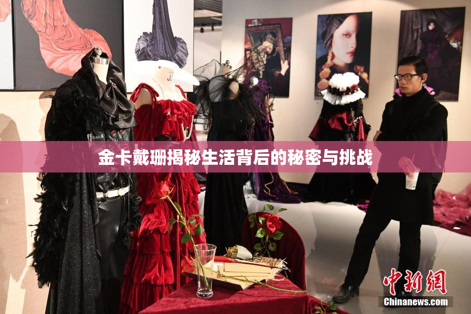 金卡戴珊揭秘生活背后的秘密与挑战