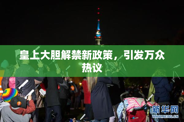 皇上大胆解禁新政策，引发万众热议