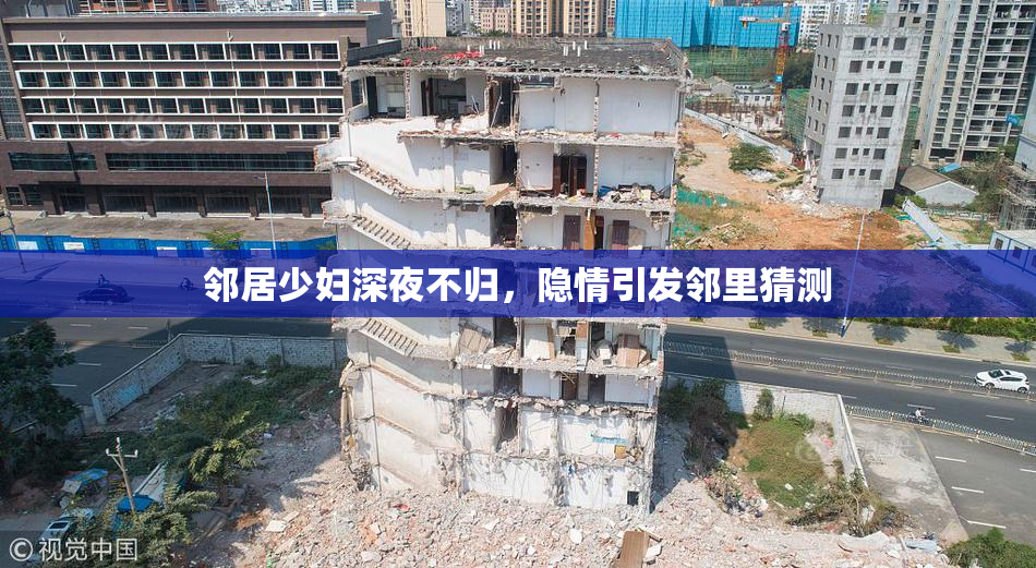 邻居少妇深夜不归，隐情引发邻里猜测