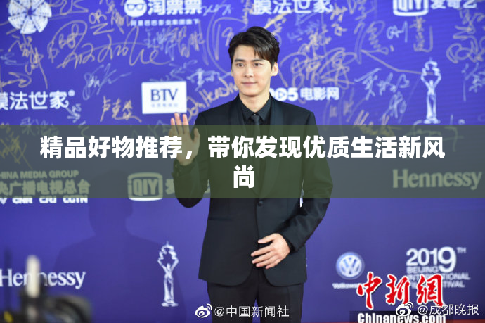 精品好物推荐，带你发现优质生活新风尚