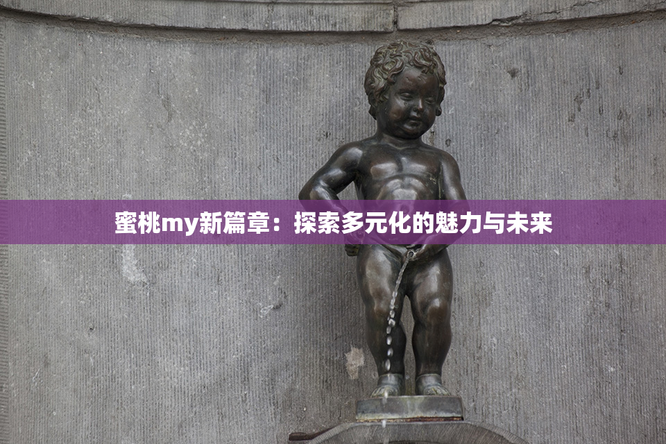蜜桃my新篇章：探索多元化的魅力与未来