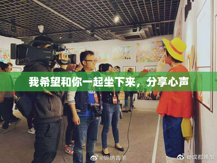 我希望和你一起坐下来，分享心声