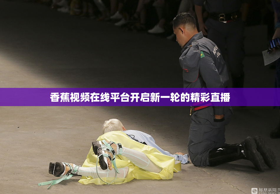 香蕉视频在线平台开启新一轮的精彩直播