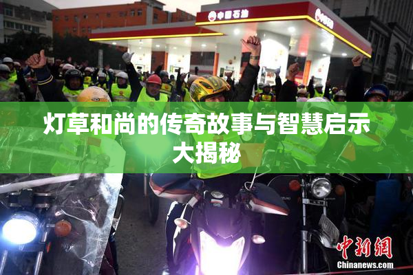 灯草和尚的传奇故事与智慧启示大揭秘