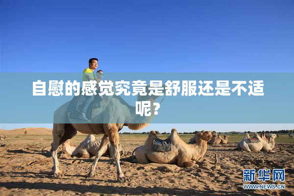 自慰的感觉究竟是舒服还是不适呢？