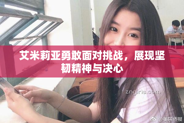 艾米莉亚勇敢面对挑战，展现坚韧精神与决心