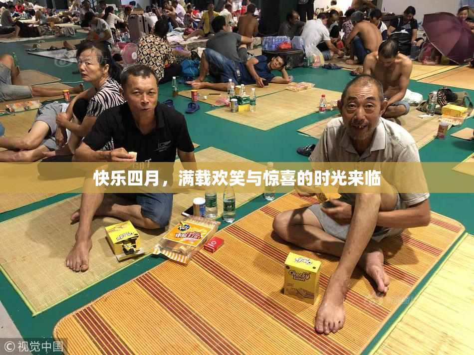 快乐四月，满载欢笑与惊喜的时光来临