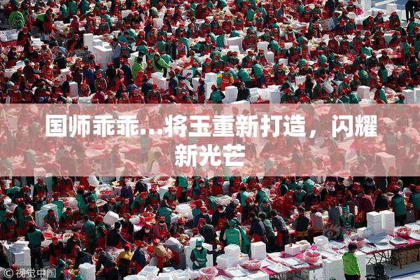 国师乖乖…将玉重新打造，闪耀新光芒