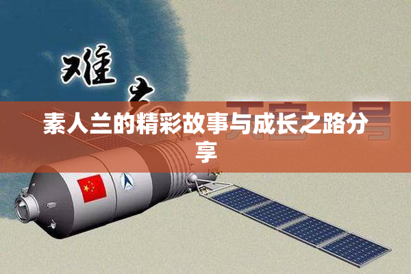 素人兰的精彩故事与成长之路分享